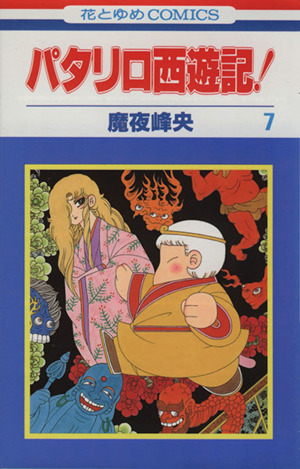 パタリロ西遊記！(7) 花とゆめC 新品漫画・コミック | ブックオフ公式 