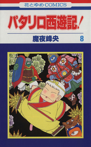 パタリロ西遊記！(8)花とゆめC