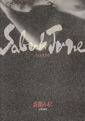 さぶとJUNE アクションC