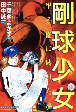 剛球少女(1) 甲子園に賭けた夢 マンサンC