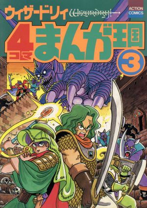 ウィザードリィ4コマまんが王国(3) アクションC 新品漫画・コミック