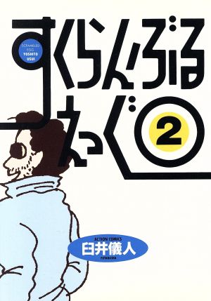 すくらんぶるえっぐ(2) アクションC