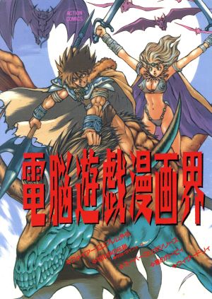 電脳遊戯漫画界 アクションC