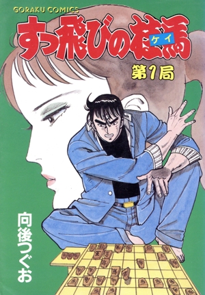 【中古】 おとこ喰い（4） おとこ喰い(6) 芳文社C 中古漫画・コミック | ブックオフ公式