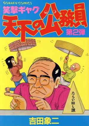 天下の公務員(2) GC