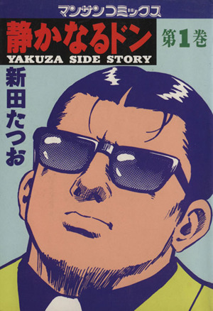 静かなるドン　 100巻～108巻セット　9冊　新田たつお マンサン　後半のみ100.101.102.103.104.105.106.107.108 同梱歓迎