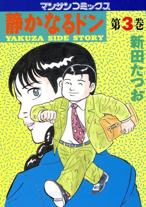 エンタメ/ホビー静かなるドン 全巻 新田たつお 家庭にほえろ 黒岩先生 全112冊