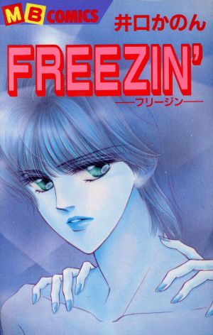 FREEZIN´ マイバースデーC