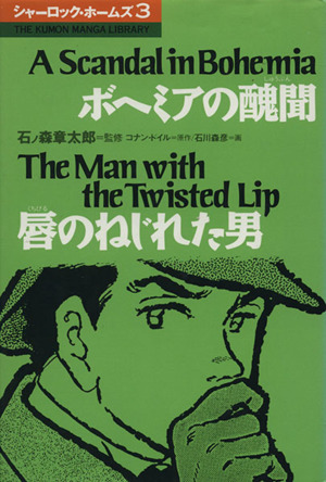 コミック シャーロック・ホームズ(3)ボヘミアの醜聞・唇のねじれた男THE KUMON MANGA LIBRARY