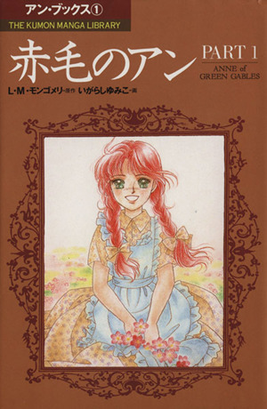 コミック 赤毛のアン(PART1)THE KUMON MANGA LIBRARYアン・ブックス1