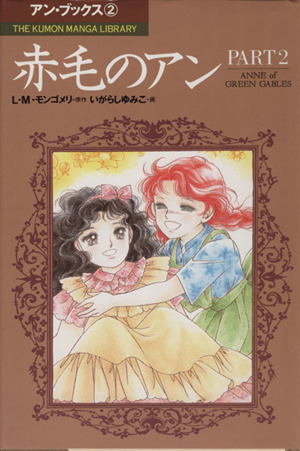 コミック 赤毛のアン(PART2)THE KUMON MANGA LIBRARYアン・ブックス3