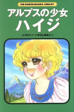 コミック アルプスの少女ハイジ THE KUMON MANGA LIBRARY