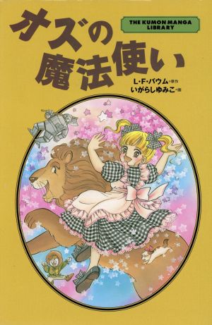 コミック オズの魔法使い THE KUMON MANGA LIBRARY