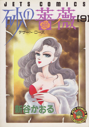 砂の薔薇～デザートローズ～(9) ジェッツC 中古漫画・コミック