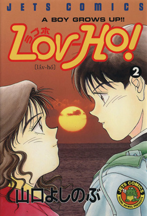 Lov-Ho! ラブホ 全 7 巻 完結 セット レンタル落ち 全巻セット  コミック Comic