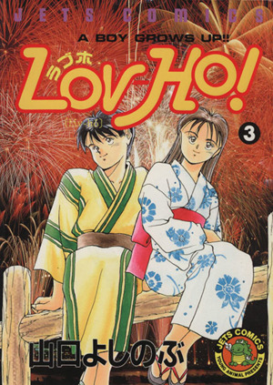 Lov-Ho！(3) ジェッツC