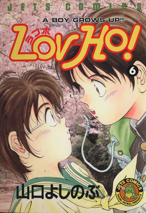 コミック】Lov-Ho！(全7巻)セット | ブックオフ公式オンラインストア