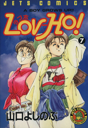 Lov-Ho! ラブホ 全 7 巻 完結 セット レンタル落ち 全巻セット  コミック Comic