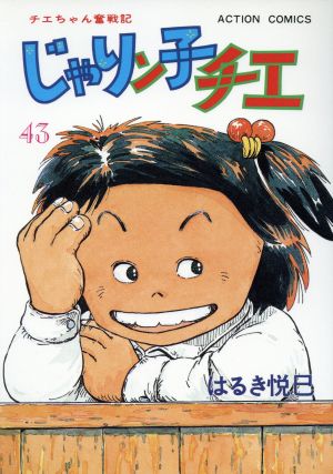 コミック】じゃりン子チエ(全67巻)セット | ブックオフ公式オンライン 