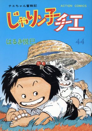 じゃりン子チエ(44) アクションC