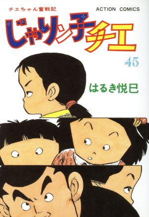 じゃりン子チエ(45) アクションC