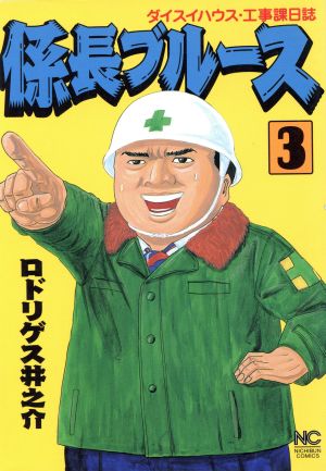 係長ブルース(3) ダイスイハウス・工事課日誌 ニチブンC