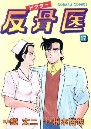ドクター反骨医(17)GC