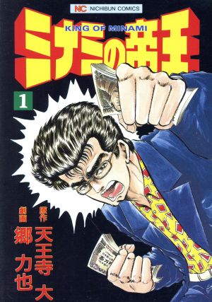 ミナミの帝王1〜147巻漫画