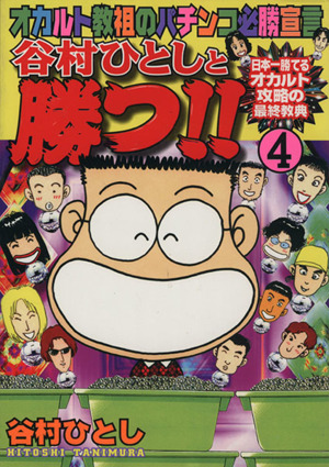 谷村ひとしと勝つ!!(4) オカルト教祖のパチンコ必勝宣言 ニチブンC