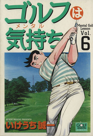 ゴルフは気持ち(6) ニチブンCGolf lesson comics