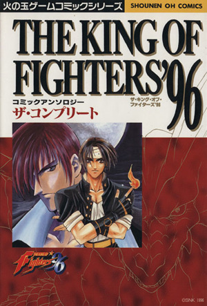 キングオブファイター'96 ザ・コンプリート 少年王シリーズ