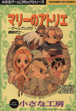 マリーのアトリエ～ザールブルグの錬金術士～ 小さな工房 光文社C