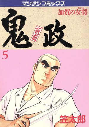 板前鬼政(5) マンサンC