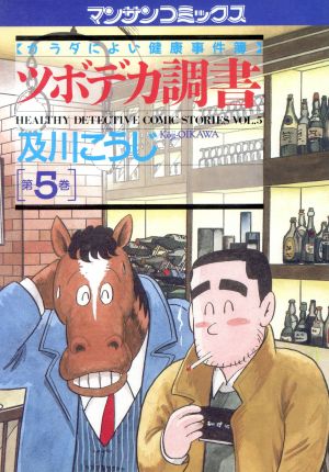 ツボデカ調書(5) カラダによい健康事件簿 マンサンC