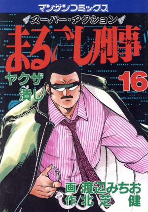 まるごし刑事(16) スーパー・アクション ヤクザ潰し マンサンC