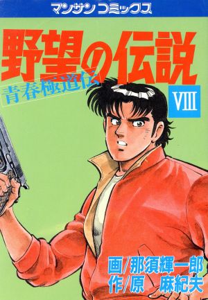 野望の伝説(8) 青春極道伝 マンサンC