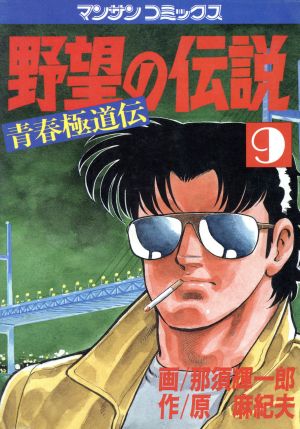 野望の伝説(9) 青春極道伝 マンサンC