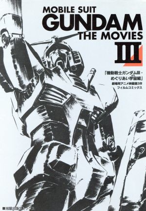 GUNDAM THE MOVIES(フィルムコミック)(3) 旭屋出版C