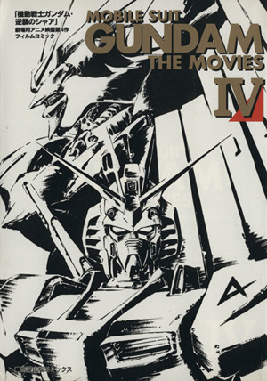 GUNDAM THE MOVIES(フィルムコミック)(4) 旭屋出版C