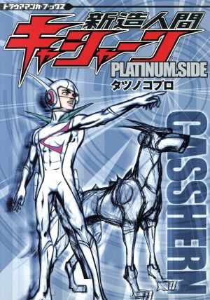 新造人間キャシャーン(PLATINUM) トラウママンガブックス