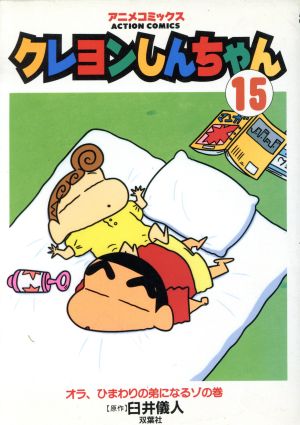 コミック】クレヨンしんちゃん(アニメ版)(全19巻)セット | ブックオフ 