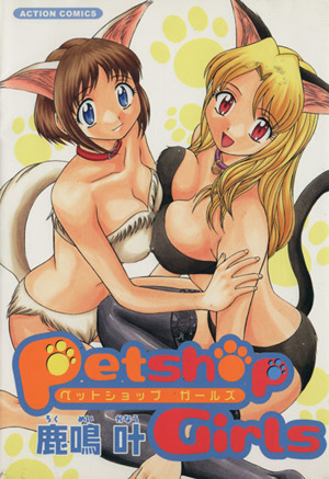 Petshop Girls アクションC