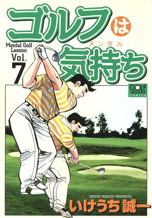 ゴルフは気持ち(7) ニチブンCGolf lesson comics