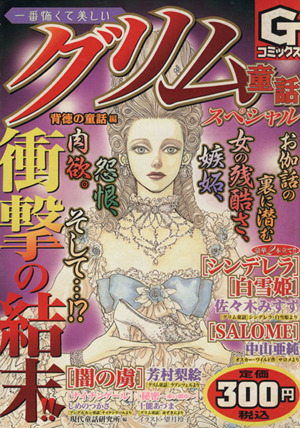 【廉価版】一番怖くて美しいグリム童話スペシャル背徳の童話編(背徳の童話編) GC