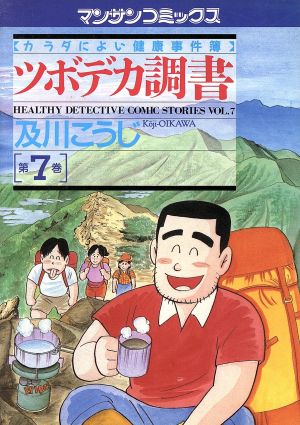 ツボデカ調書(7) カラダによい健康事件簿 マンサンC