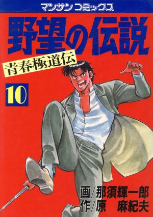 野望の伝説(10) 青春極道伝 マンサンC