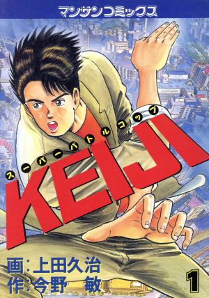 スーパーバトルコップ KEIJI(1) マンサンC