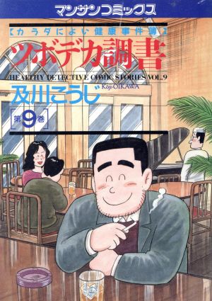 ツボデカ調書(9) カラダによい健康事件簿 マンサンC