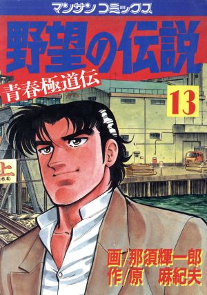 野望の伝説(13)青春極道伝マンサンC