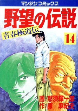 野望の伝説(14)青春極道伝マンサンC